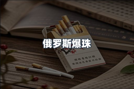 俄罗斯爆珠
